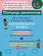 Все правила грамматики английского языка с наглядными примерами, контрольными и тренировочными упражнениями. 5-6 классы - фото 1