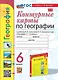 География. 6 класс. Контурные карты. К учебнику А.И. Алексеева, В.В. Николиной и др. "География. 5-6 классы" - фото 1