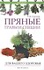 Пряные травы и специи для вашего здоровья - фото 1