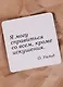 Сувенир, Магнит Я могу справиться со всем кроме… (Nota Bene) (NB2012-021) - фото 2