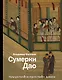 Сумерки Дао: Культура Китая на пороге Нового времени - фото 1