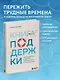 Книга поддержки. Как справиться с любыми потрясениями и стать сильнее - фото 4