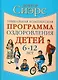 Уникальная комплексная программа оздоровления детей 6-12 лет - фото 1