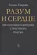 Разум и сердце: Пролегомен к критике страстного разума - фото 1