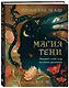 Магия тени. Открой в себе силу тёмного архетипа - фото 3