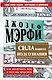 Сила вашего подсознания. Как получить все, о чем вы просите - фото 1