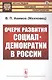 Очерк развития социал-демократии в России - фото 1