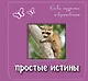 Простые истины: слова мудрости и вдохновения - фото 1