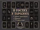 В гостях у таролога. Книга-практикум и блокнот. 78 мини-карт и мешочек в подарок - фото 1