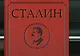Сталин. Эпоха свершений и побед - фото 1