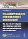 Моделирование когнитивной эволюции. На пути к теории эволюционного происхождения мышления - фото 1