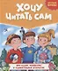 ХОЧУ ЧИТАТЬ САМ. КРУПНЫЕ БУКВЫ. Про садик, каникулы и удивительные открытия - фото 1