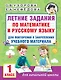 Летние задания по математике и русскому языку для повторения и закрепления учебного материала. 1 класс - фото 1