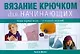 Вязание крючком для начинающих - фото 1
