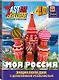 Моя Россия - фото 3
