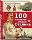 100 символов эпохи Сталина - фото 3