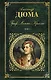 Граф Монте-Кристо. Т. 1 - фото 1