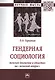 Гендерная социология: женское движение в ответах на "женский вопрос" - фото 1