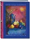 Эволюция красоты. Авторский арт-альбом философа и художника. - фото 3