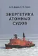 Энергетика атомных судов - фото 1