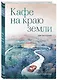 Кафе на краю земли. Две истории - фото 3