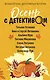 Осень с детективом - фото 1