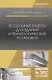 Воздушные завесы для зданий и технологических установок. Учебное пособие - фото 1