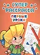 Первые уроки - фото 1