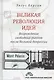 Великая революция идей Возрождение свободных рынков после Великой депрессии (Бергин) - фото 1