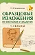 Образцовые изложения по школьным стандартам. 1-4 классы - фото 1