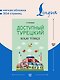 Доступный турецкий - фото 5