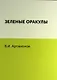 Зеленые оракулы - фото 1