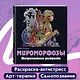Мироморфозы. Экстремальные раскраски - фото 4