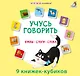 Набор книжек-кубиков "Учусь говорить. Буквы. Слоги. Слова" - фото 1