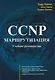 CCNP: Маршрутизация. Учебное пособие - фото 1