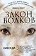 Закон волков: (роман) / Херст Д. (АСТ) - фото 1