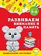 Развиваем внимание и память: для детей 5-6 лет - фото 1