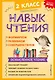 Навык чтения: формируем, развиваем, совершенствуем. 2 класс - фото 1