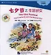 The Qixi Festival. The Cowherd and the Weaver Girl. Folktales = Праздник Цисицзе. Адаптированная книга для чтения (+CD-ROM) - фото 1