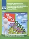 Технология формирования у детей 6-7 л.инициативности,самостоятельности,ответствен.и парциал.прогр - фото 1
