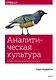 Аналитическая культура. От сбора данных до бизнес-результатов - фото 1
