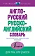 НовейшСлов.Англо-русский русско-английский словарь - фото 1