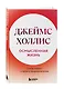 Осмысленная жизнь. Сквозь страхи – к своему предназначению - фото 3