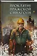 Комплект из 2-х книг: Хозяин гиблого места + Проклятие Пражской синагоги - фото 5