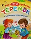 Теремок Книжка-каруселька с трехмерными илл. (+Теремок Сказка-малышка (внутри)) 2тт (компл. 2кн.) (к - фото 1