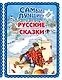 Самые лучшие русские сказки (с крупными буквами, ил. Ек. и Ел. Здорновых) - фото 1