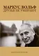 Друзья не умирают/ Пер с нем. - фото 1