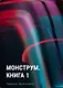 Монструм. Книга 1 - фото 1
