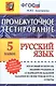 Промежуточное тестирование. Русский язык. 5 класс. / 3-е изд., перераб. и доп. - фото 1