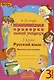 Русский язык. 3 класс. Комплексная проверка знаний учащихся 3 класс. Практическое пособие. ФГОС - фото 3